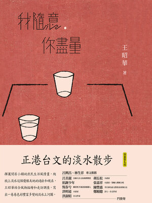 cover image of 我隨意，你盡量